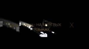 Теппо - На мертвых языках