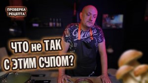 Суп из лесных грибов / Что не так в этом рецепте?  /  Проверка рецепта