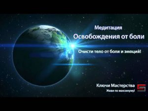 Медитация Освобождения от Боли