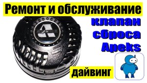 Ремонт и обслуживание клапана Apeks для сброса воздуха из сухого костюма.