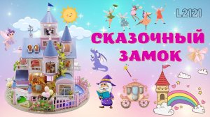 Румбокс, интерьерный конструктор, Hobby Day Diy Mini House "Сказочный замок"