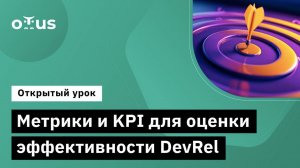 Метрики и KPI для оценки эффективности DevRel // Демо занятие курса «DevRel»