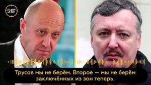 Евгений Пригожин заявил SHOT, что даже если Гиркина-Стрелкова посадят после проверки МВД