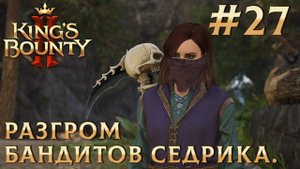ПРОХОЖДЕНИЕ KING'S BOUNTY 2: Разгром бандитов Седрика. #27