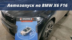 Автозапуск на BMW X6 F16 40d