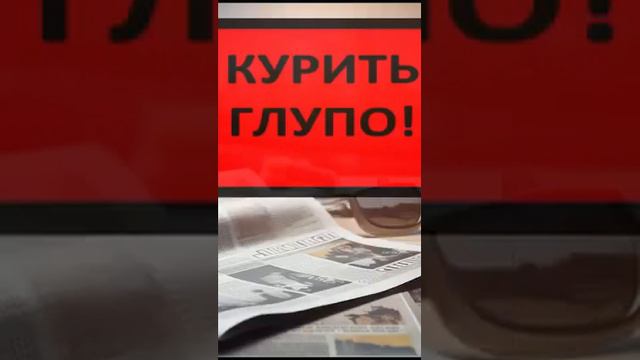 Получается курящие люди глупые? или человек не знает что такое никотин? парадокс. #броситькурить