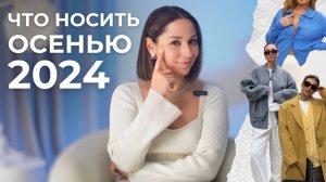 ЧТО НОСИТЬ ОСЕНЬЮ 2024? БАЗОВЫЙ гардероб, ТОП 10 вещей для осени!