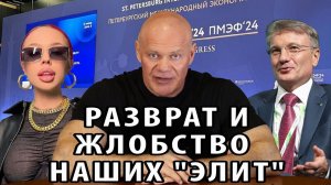 Разврат и жлобство - мораль "элит" при капитализме