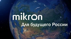 Микрон - итоги 2018