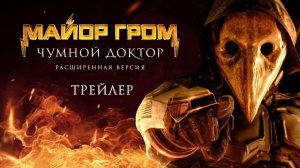 Майор Гром: Чумной Доктор | Расширенная версия | Трейлер (12+)