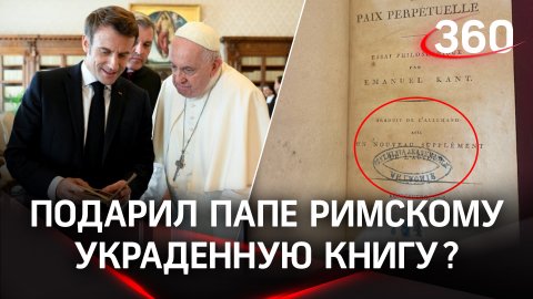 Макрон подарил папе римскому книгу, украденную нацистами?