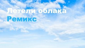 Летели облака. Ремикс #музыка