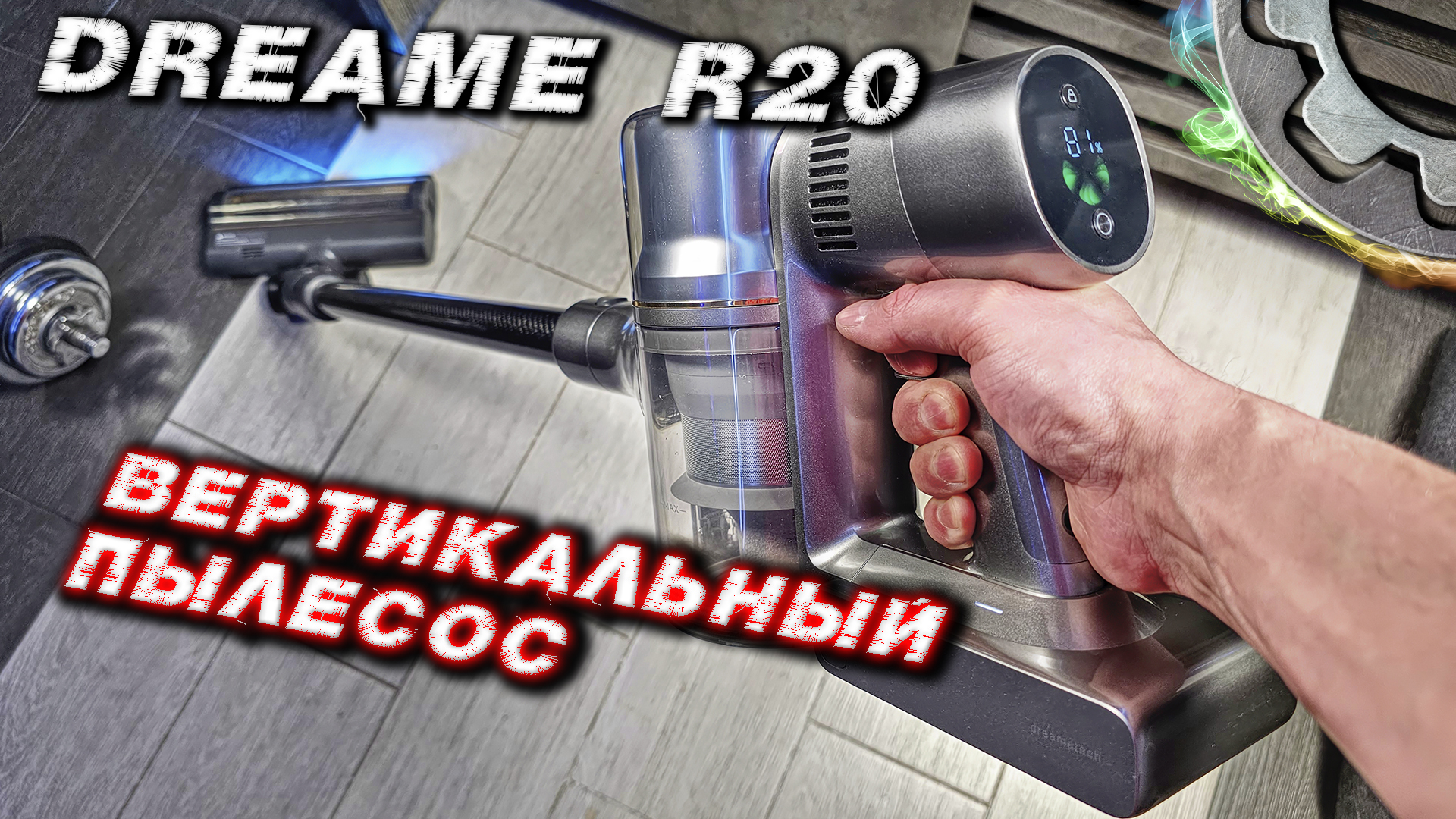 Dreame R20: МОЩНЫЙ беспроводной пылесос