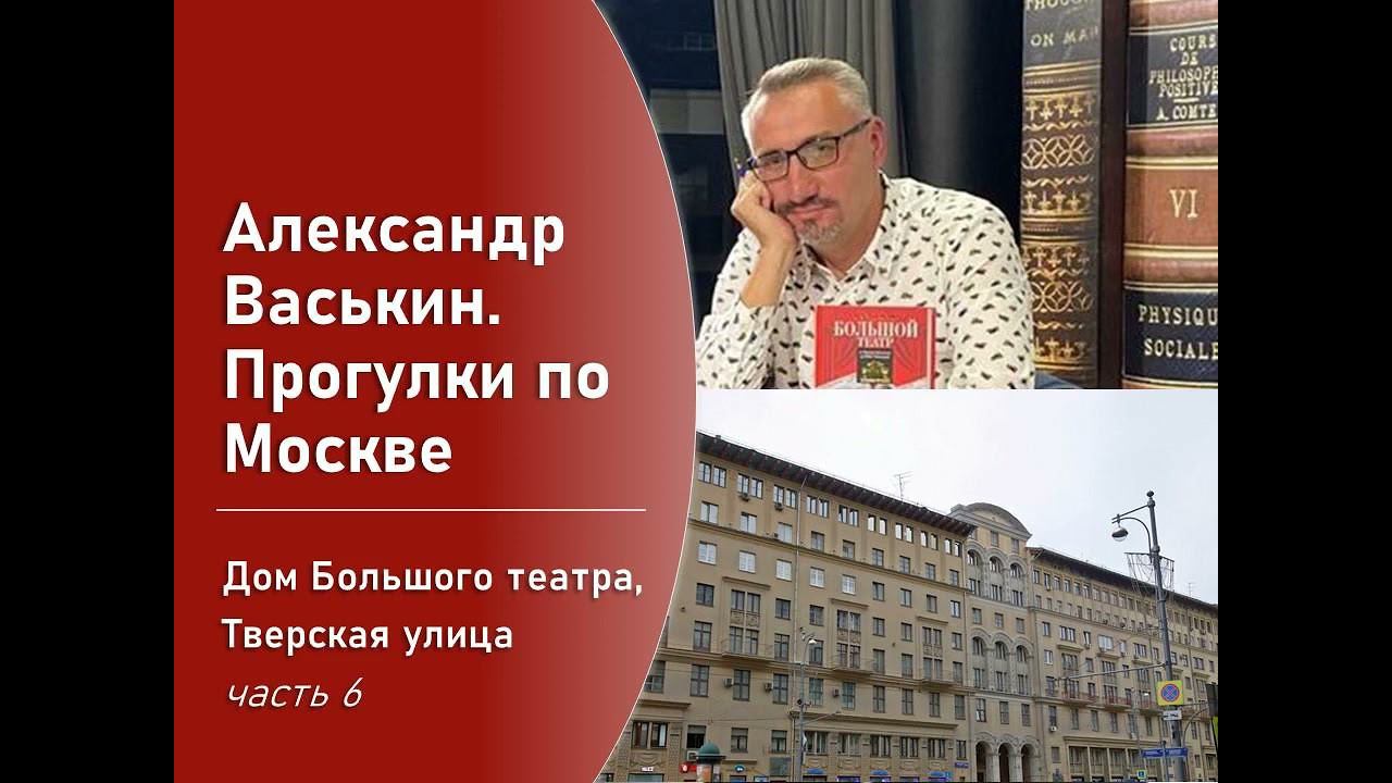 Дом Большого Театра на Тверской, часть 6 (Прогулки по Москве с Александром Васькиным) смотреть онлайн