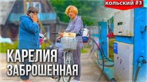 КАК ЛЮДИ ЖИВУТ В КАРЕЛИИ. НАШЛИ САМУЮ СТАРУЮ ЗАПРАВКУ В ДЕРЕВНЕ. КОЛЬСКИЙ #3