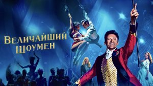 Величайший шоумен | The Greatest Showman (2017)