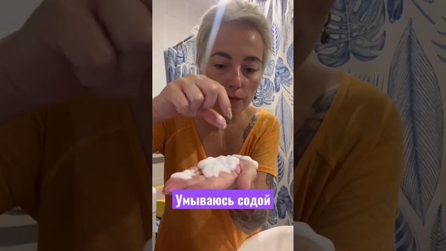 УМЫВАЮСЬ СОДОЙ #содой #сода #уходзалицом #умываюсьсодой #уход #уходзакожей