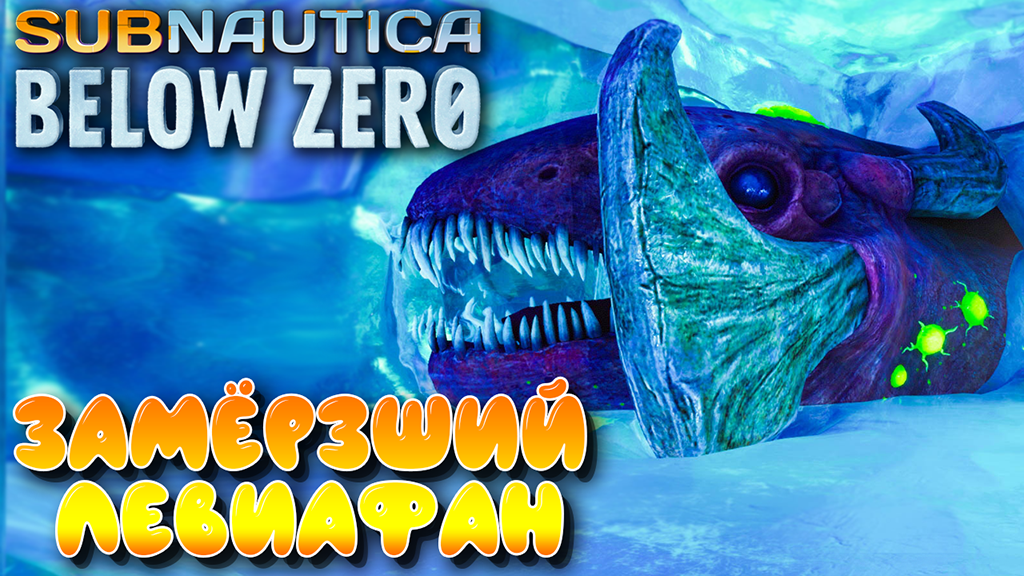 Subnautica Below Zero #6 ☛ Пингвикрыл-шпион и замерзший левиафан ✌
