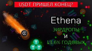 ETHENA AIDROP | ФАРМИМ ОЧКИ 2 СЕЗОНА | СКАМ ИЛИ ГЕМ