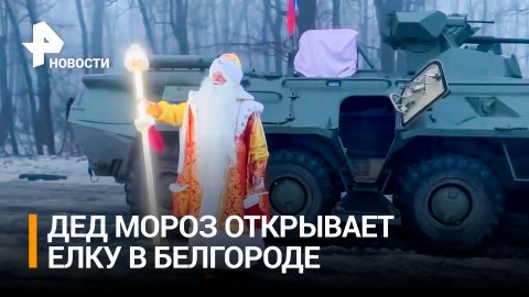 Дед Мороз на БТРе: как открывали елку в Белгороде / РЕН Новости