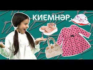 Киемнәр/Одежда/Clothes