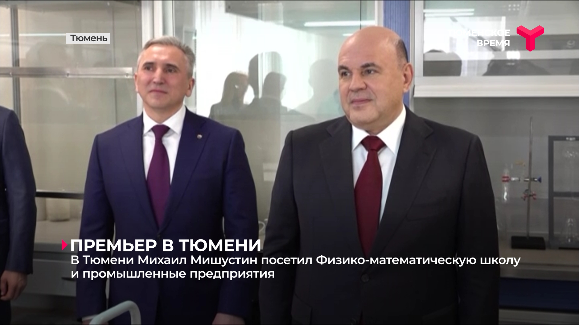 В Тюмени Михаил Мишустин посетил Физико-математическую школу и промышленные предприятия