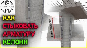 Стыковка арматуры железобетонных колонн без применения сварки