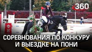 Всероссийские соревнования по конкуру и выездке на пони прошли в конном клубе «Измайлово»