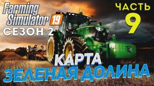 FS 19 Карта ЗЕЛЕНАЯ ДОЛИНА # 9 ✦ДЕНЬ ДЕВЯТЫЙ✦