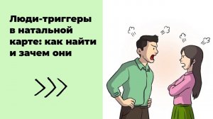 Люди-триггеры в натальной карте: как найти и для чего они