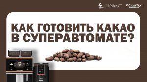 КАК ГОТОВИТЬ КАКАО В СУПЕРАВТОМАТИЧЕСКОЙ КОФЕМАШИНЕ? | KOFES