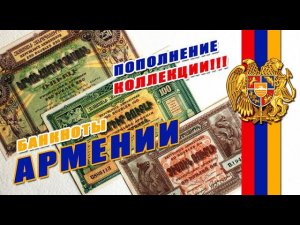 #ПОПОЛНЕНИЕ КОЛЛЕКЦИИ!!! ⚫ БАНКНОТЫ АРМЕНИИ 50, 100 и 250 РУБЛЕЙ 1919 ГОДА!!! ⚫ ЛОНДОНСКИЕ ДЕНЬГИ!!!