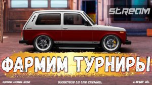 СТРИМ: Вечерний Драг Рейсинг | Катаем турниры А-сток, H-кастом, R-сток | Drag Racing Уличные Гонки