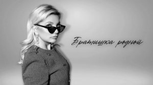 Любовь Ковалева - Братишка родной (Премьера песни 2022)