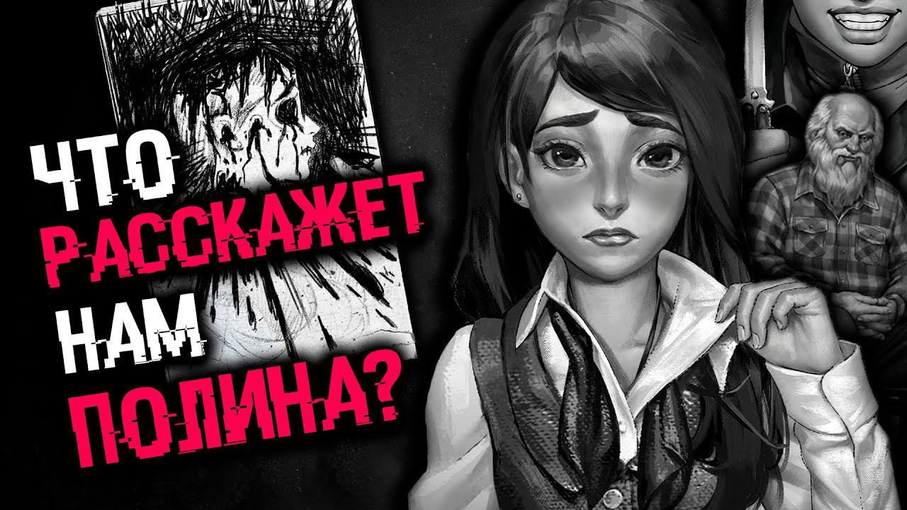 КТО ТАКАЯ ПОЛИНА? РАЗБОР | ТЕОРИИ Tiny Bunny (Зайчик) | (что будет в 4 эпизоде? Дед Харитон)