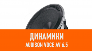 Распаковка динамиков Audison Voce AV 6.5