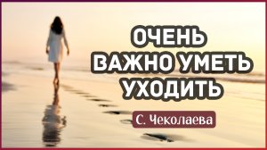 Трогательный стих "Очень важно уметь уходить"