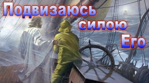 Урок 6. «Подвизаюсь силою Его»