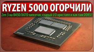 RYZEN 5000 ОГОРЧИЛИ, Zen 3 на B450/X470 чипсетах, старый I/O кристалл и как там DDR5?