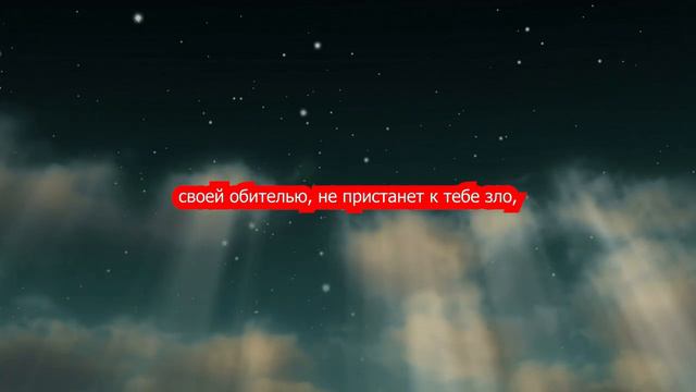 Живущий под кровом всевышнего - Псалом 90 | Библия, прославление, христианский рок