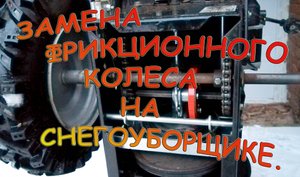 Снегоуборщик. Замена фрикционного колеса.