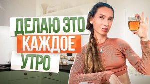 ДЕЛАЙ это 5 минут КАЖДОЕ УТРО | 3 ПРОСТЫХ совета от нутрициолога