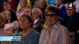 Жди Меня 08.05.2014