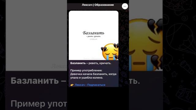 Что такое базланить?  БОЛЬШЕ СЛОВ  В ТГ @lekksach