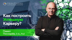 Как построить УСПЕШНУЮ КАРЬЕРУ? Правила Быстрого РОСТА / Павел Пискарёв #карьера #работа #бизнес