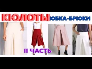 Кюлоты со встречной складкой спереди.  Построение. Часть 2