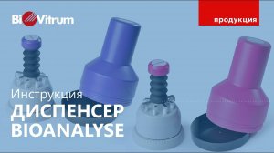 Диспенсер для дисков Bioanalyse