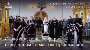 Слово епископа Порфирия перед чином Торжества Православия, 2024 г.