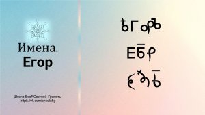 Егор. Имена. ВсеЯСветная Грамота