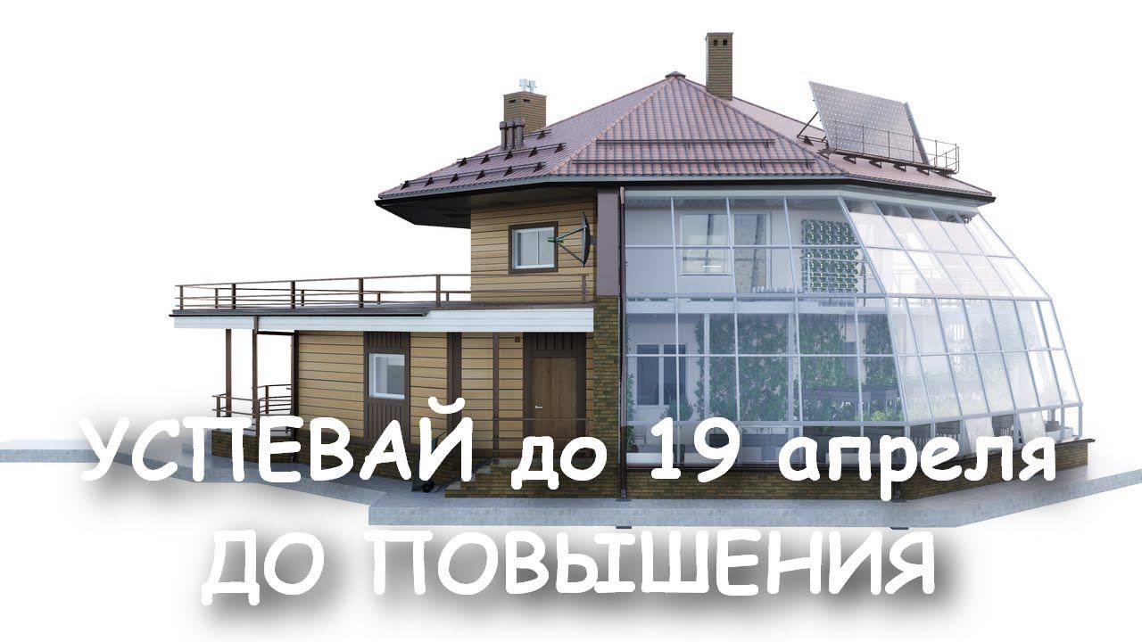 УСПЕЙ купить проект Солнечного ЭкоДома за 36 000 руб. до повышения цен в 5 раз 19 апреля 2021 года.